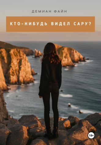 Демиан Файн. Кто-нибудь видел Сару?