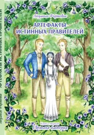 Людмила Фартовая. Артефакты истинных правителей. Книга первая. Светлая империя