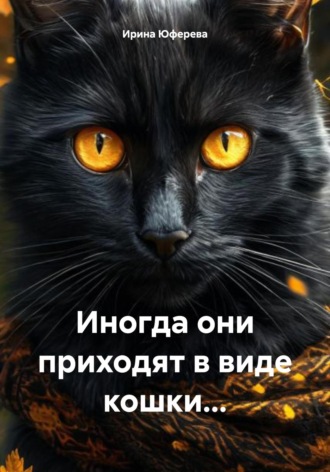 Ирина Юферева. Иногда они приходят в виде кошки…