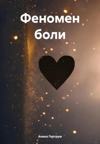 Аника Гертрум. Феномен боли