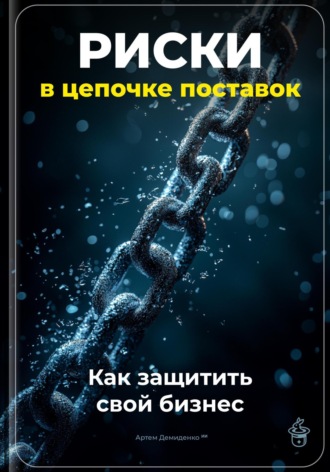 Артем Демиденко. Риски в цепочке поставок: Как защитить свой бизнес