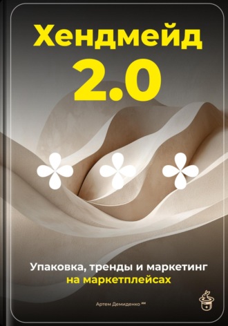 Артем Демиденко. Хендмейд 2.0: Упаковка, тренды и маркетинг на маркетплейсах