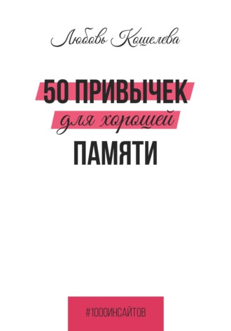 . 50 привычек для хорошей памяти