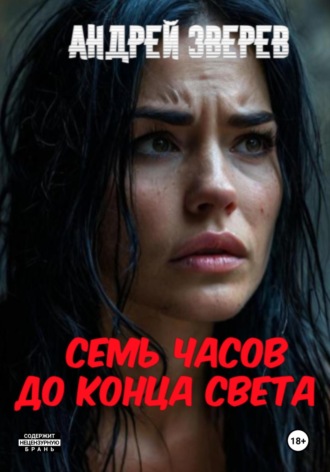 . Семь часов до конца света