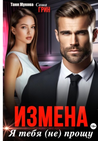Саша Грин. Измена. Я тебя (не) прощу!