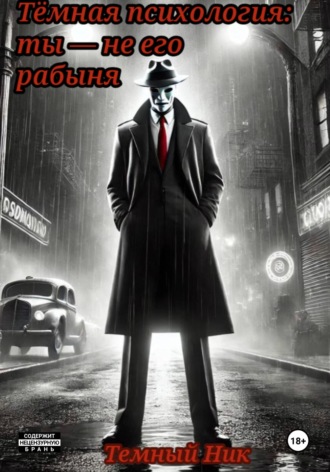 . Тёмная психология: ты – не его рабыня