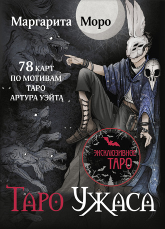 Маргарита Моро. Таро Ужаса. 78 карт по мотивам Таро Артура Уэйта