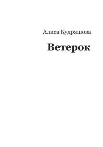 Алиса Кудряшова. Ветерок