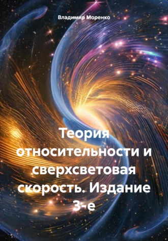 Владимир Иванович Моренко. Теория относительности и сверхсветовая скорость. Издание 3-е