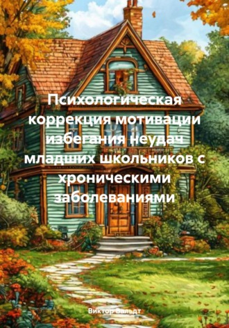 Виктор Владимирович Вальдт. Психологическая коррекция мотивации избегания неудач младших школьников с хроническими заболеваниями