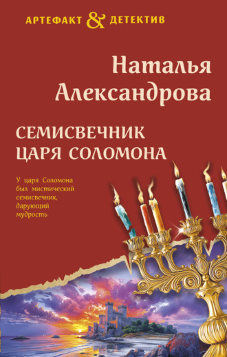 . Семисвечник царя Соломона