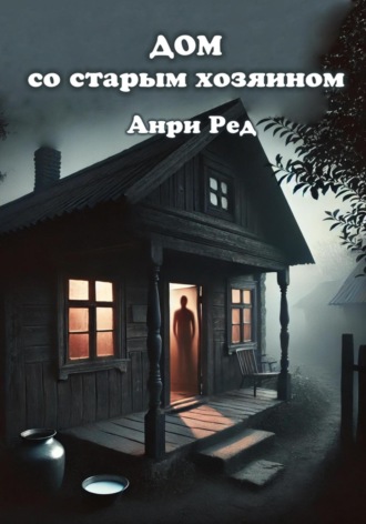 Анри Ред. Дом со старым хозяином
