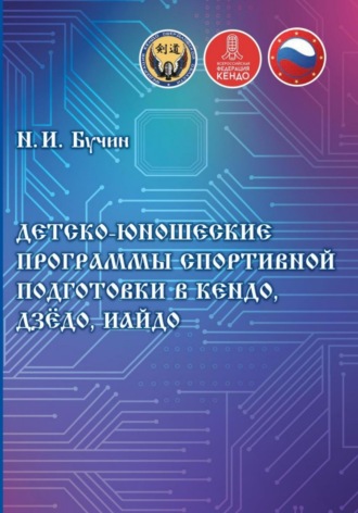 Николай Бучин. Детско-юношеские программы спортивной подготовки в кендо, дзёдо, иайдо