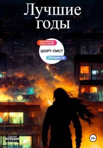 . Лучшие годы