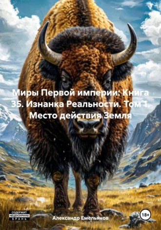Александр Геннадьевич Емельянов. Миры Первой империи: Книга 35. Изнанка Реальности. Том 1. Место действия Земля