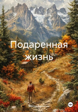 Виктор Винничек. Подаренная жизнь