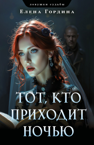 . Тот, кто приходит ночью