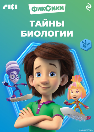 . Фиксики. Тайны биологии