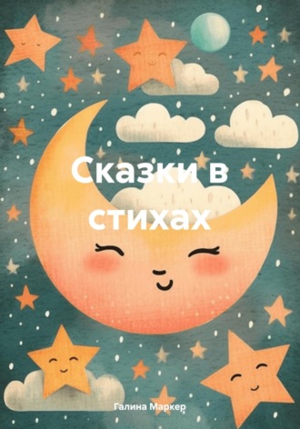 Галина Маркер. Сказки в стихах
