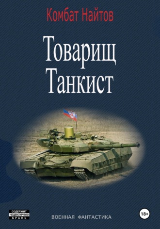 Комбат Найтов. Товарищ Танкист