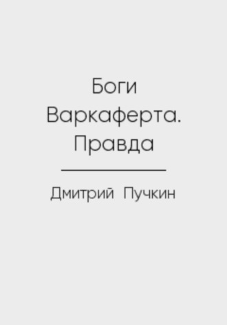 Дмитрий Пучкин. Боги Варкаферта. Правда