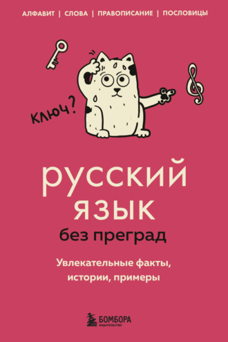 Елена Первушина. Русский язык без преград. Увлекательные факты, истории, примеры