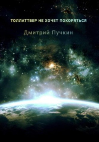 Дмитрий Пучкин. Толлаттвер не хочет покоряться