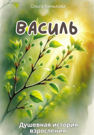 . Василь
