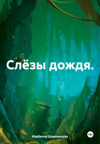 Изабелла Шампанская. Слёзы дождя