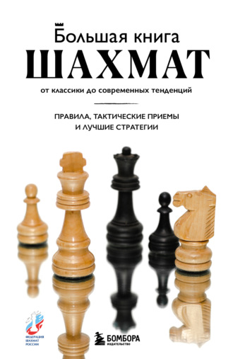 Мануэле Фьор. Большая книга шахмат. От классики до современных тенденций. Правила, тактические приемы и стратегические ходы