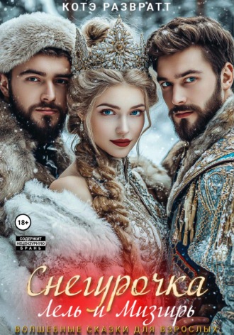 Котэ Развратт. Снегурочка, Лель и Мизгирь