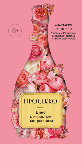 . Просекко. Вино с игристым настроением