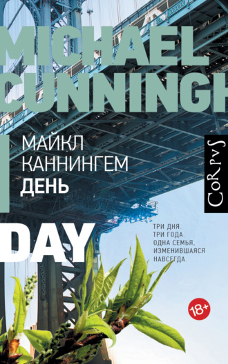 Майкл Каннингем. День