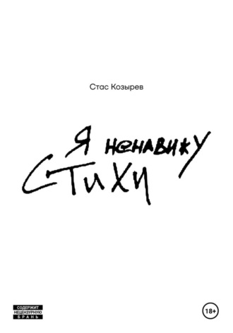 Станислав Козырев. Я ненавижу стихи
