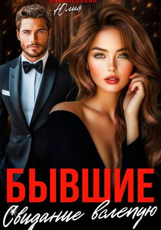 . Бывшие. Свидание вслепую