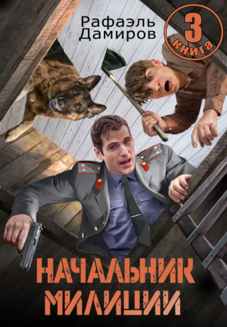 . Начальник милиции 3