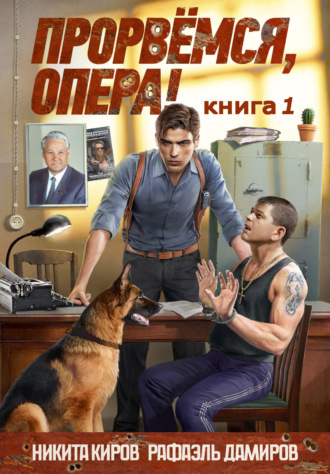 . Прорвемся, опера!