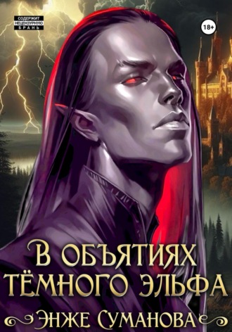 Энже Суманова. В объятиях темного эльфа