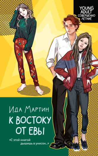 Ида Мартин. К востоку от Евы