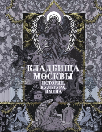 Татьяна Кравченко. Кладбища Москвы. История, культура, имена