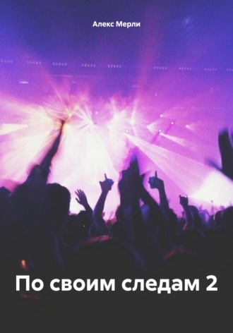 Алекс Мерли. По своим следам 2