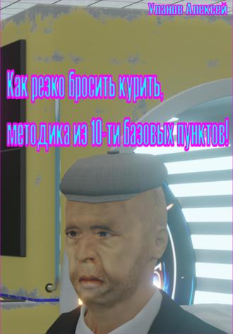 . Как резко бросить курить. Методика из 10-ти пунктов!
