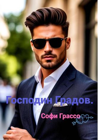 Софи Грассо. Господин Градов