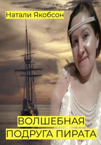 Натали Якобсон. Волшебная подруга пирата