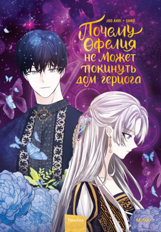 Joo ahri. Почему Офелия не может покинуть дом герцога. Том 2
