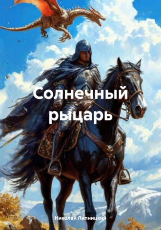 Николай Иванович Липницкий. Солнечный рыцарь