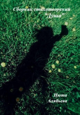 Нюта Алябьева. Сборник стихотворений «Душа»