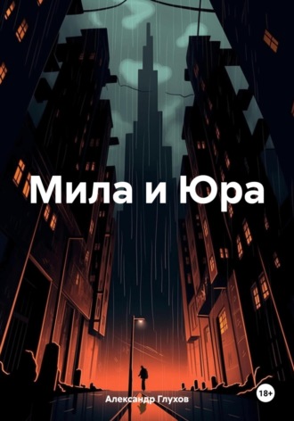 Александр Сергеевич Глухов. Мила и Юра