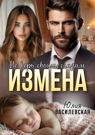 . Измена. Не верь своим глазам