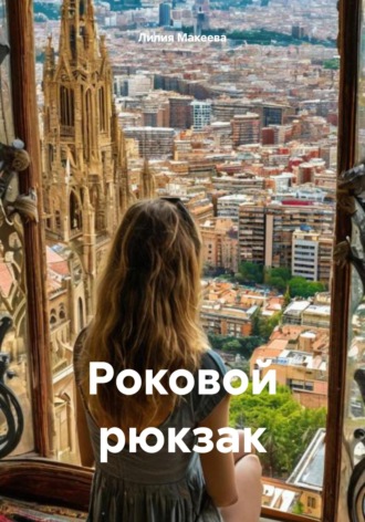 Лилия Макеева. Роковой рюкзак